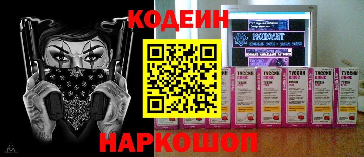 Кодеин Purple Drank Коломна